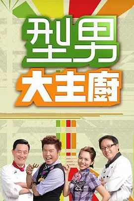山海食堂 慢生活美食综艺